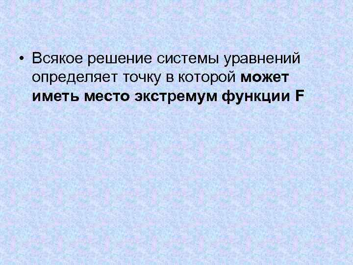 • Всякое решение системы уравнений определяет точку в которой может иметь место • Всякое решение системы уравнений определяет точку в которой может иметь место