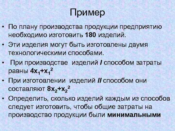 Пример • По плану производства продукции предприятию необходимо Пример • По плану производства продукции предприятию необходимо