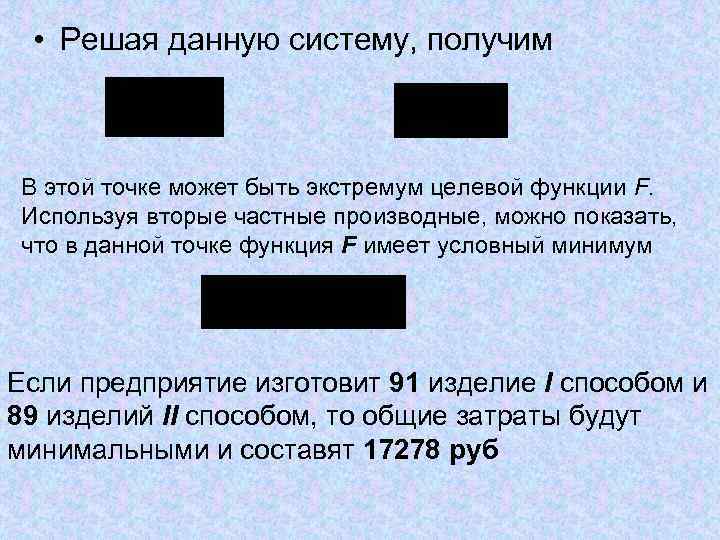• Решая данную систему, получим В этой точке может быть экстремум целевой функции • Решая данную систему, получим В этой точке может быть экстремум целевой функции