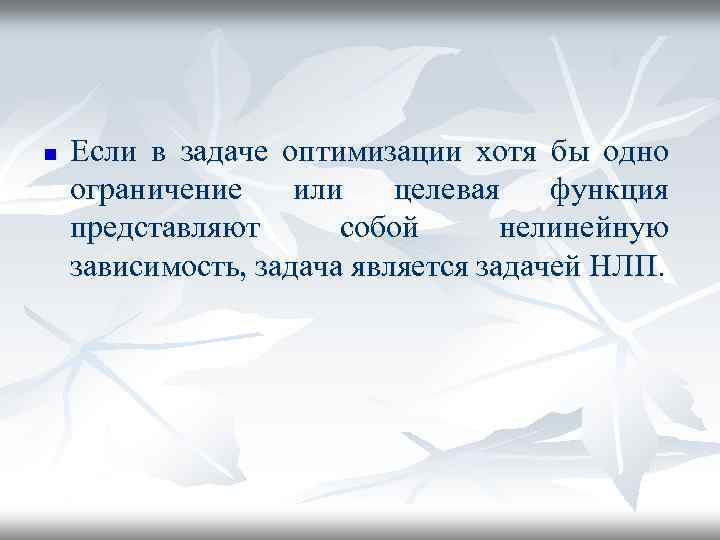 n Если в задаче оптимизации хотя бы одно ограничение или целевая функция представляют собой