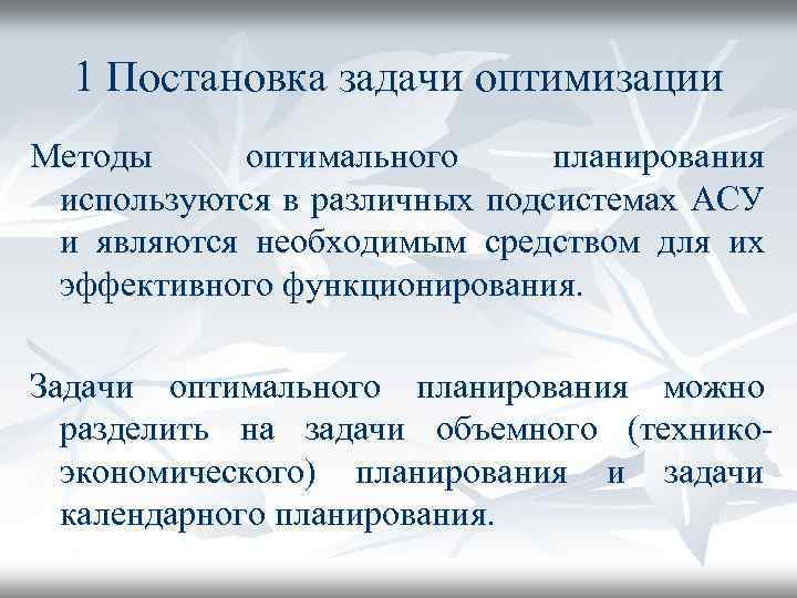 1 Постановка задачи оптимизации Методы оптимального планирования используются в различных подсистемах АСУ и являются