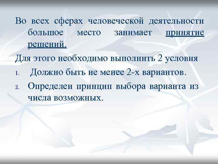 Во всех сферах человеческой деятельности большое место занимает принятие решений. Для этого необходимо выполнить