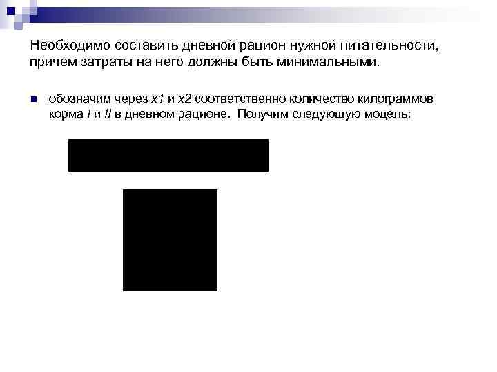 Необходимо составить дневной рацион нужной питательности, причем затраты на него должны быть минимальными. n