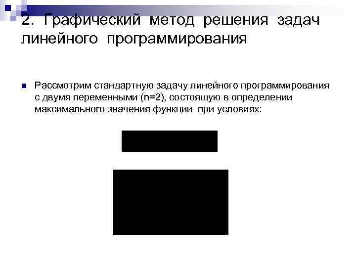 2. Графический метод решения задач линейного программирования n Рассмотрим стандартную задачу линейного программирования с