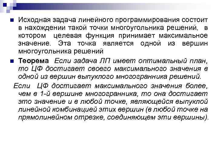 Исходная задача линейного программирования состоит в нахождении такой точки многоугольника решений, в котором целевая