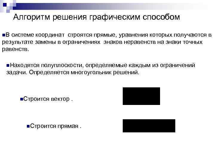 Алгоритм решения графическим способом n. В системе координат строятся прямые, уравнения которых получаются в