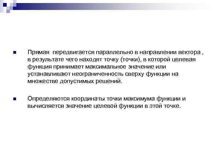 n Прямая передвигается параллельно в направлении вектора , в результате чего находят точку (точки),