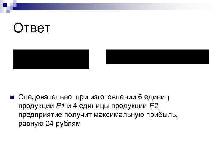 Ответ n Следовательно, при изготовлении 6 единиц продукции P 1 и 4 единицы продукции