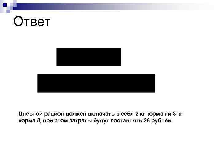 Ответ Дневной рацион должен включать в себя 2 кг корма I и 3 кг
