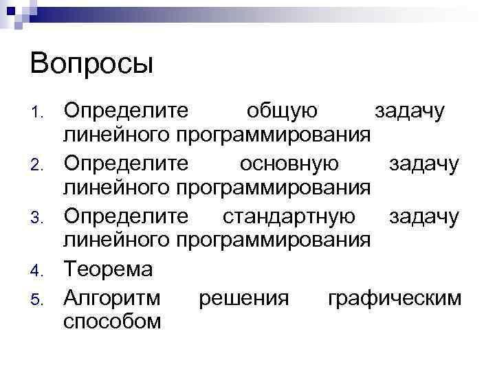 Вопросы 1. 2. 3. 4. 5. Определите общую задачу линейного программирования Определите основную задачу
