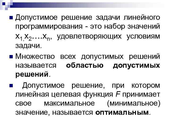 Допустимое решение задачи линейного программирования - это набор значений x 1, x 2…. xn,