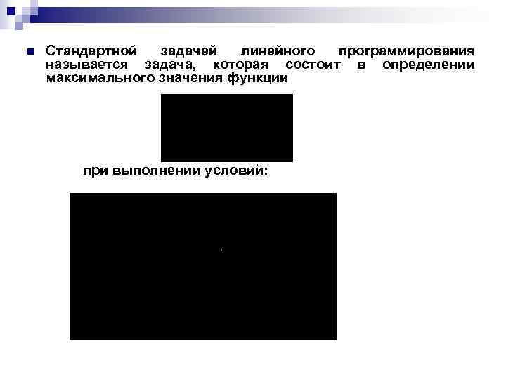 n Стандартной задачей линейного программирования называется задача, которая состоит в определении максимального значения функции