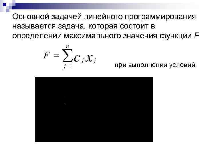 Основной задачей линейного программирования называется задача, которая состоит в определении максимального значения функции F