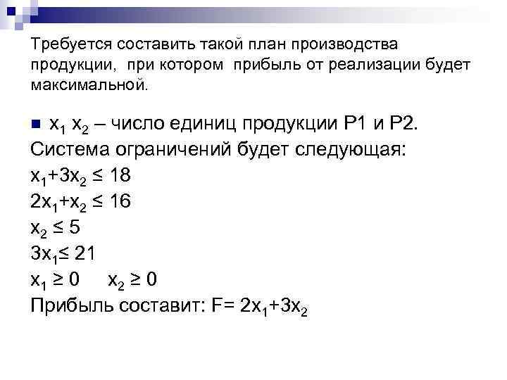 Требуется составить такой план производства продукции, при котором прибыль от реализации будет максимальной. x