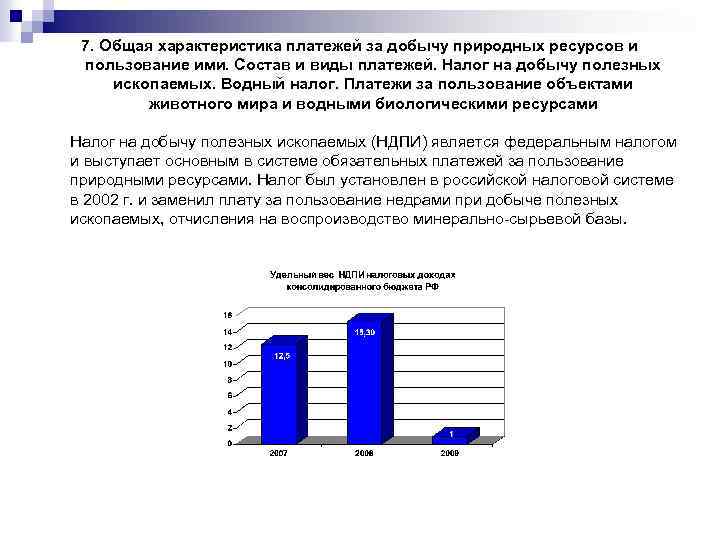 7. Общая характеристика платежей за добычу природных ресурсов и пользование ими. Состав и виды