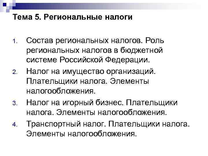 Тема 5. Региональные налоги 1. 2. 3. 4. Состав региональных налогов. Роль региональных налогов