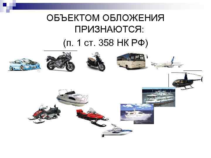 ОБЪЕКТОМ ОБЛОЖЕНИЯ ПРИЗНАЮТСЯ: (п. 1 ст. 358 НК РФ) 