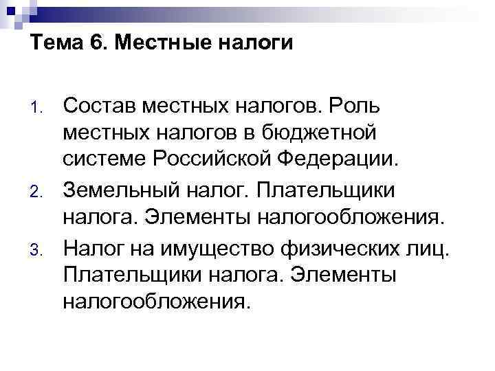 Тема 6. Местные налоги 1. 2. 3. Состав местных налогов. Роль местных налогов в