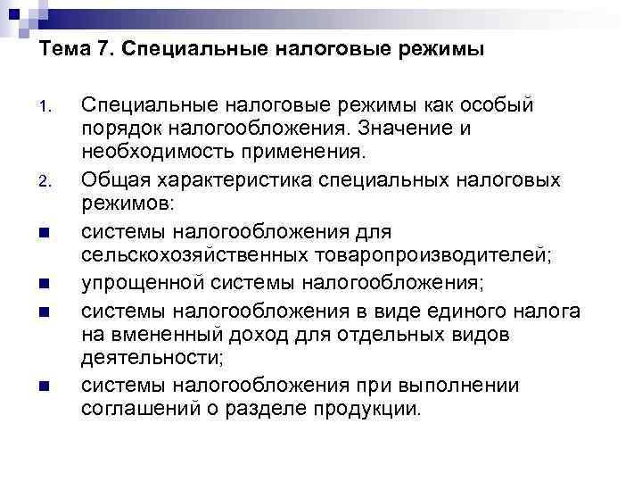 Тема 7. Специальные налоговые режимы 1. 2. n n Специальные налоговые режимы как особый