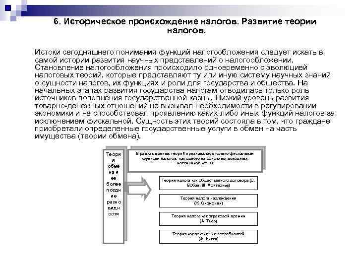 6. Историческое происхождение налогов. Развитие теории налогов. Истоки сегодняшнего понимания функций налогообложения следует искать