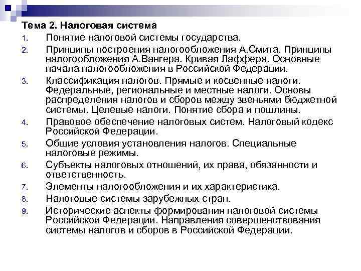 Тема 2. Налоговая система 1. Понятие налоговой системы государства. 2. Принципы построения налогообложения А.