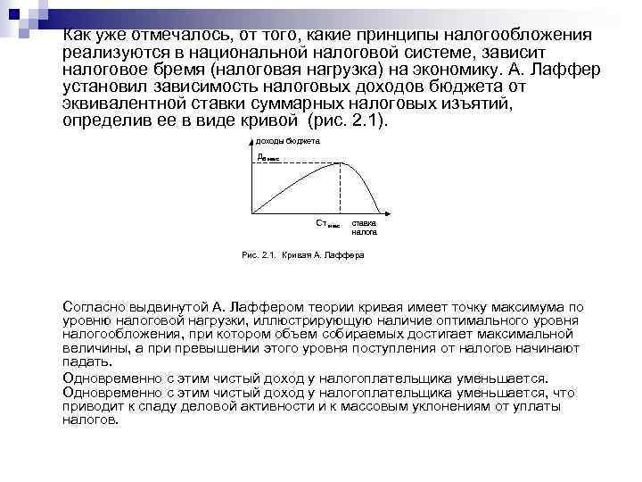 Как уже отмечалось, от того, какие принципы налогообложения реализуются в национальной налоговой системе, зависит