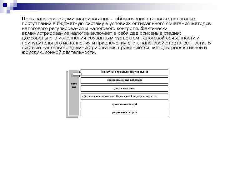 Цель налогового администрирования - обеспечение плановых налоговых поступлений в бюджетную систему в условиях оптимального