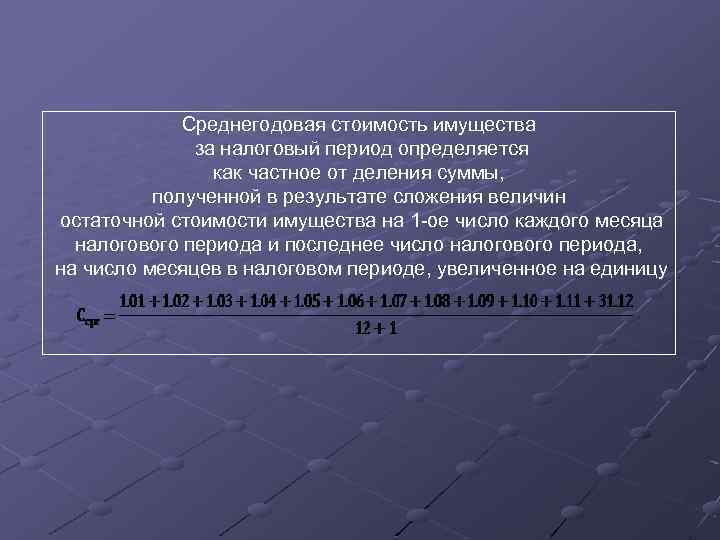 Период период определяется. Стоимость имущества определяется. Среднегодовая стоимость имущества. Средняя стоимость имущества формула. Средняя стоимость имущества организации.