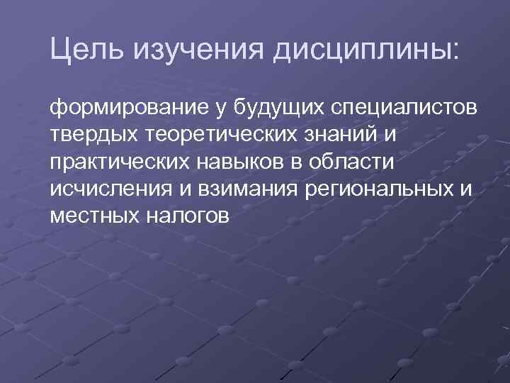 Цель изучения дисциплины: формирование у будущих специалистов твердых теоретических знаний и практических навыков в