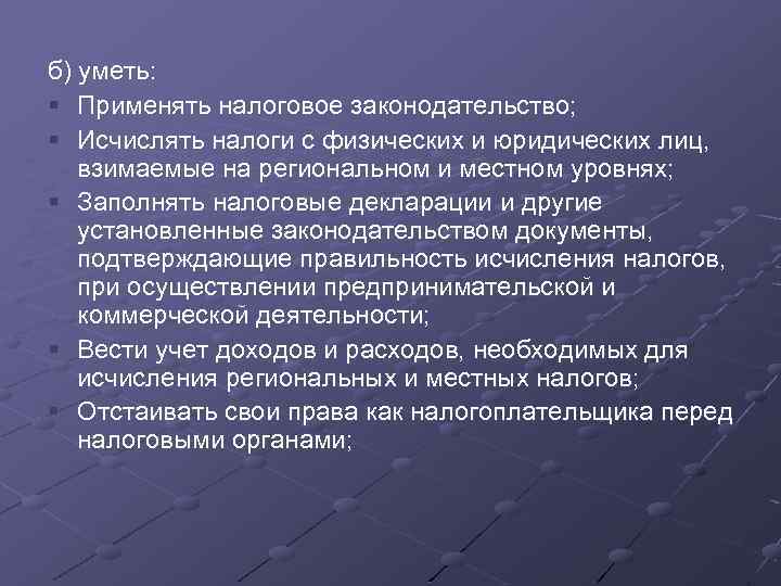б) уметь: § Применять налоговое законодательство; § Исчислять налоги с физических и юридических лиц,