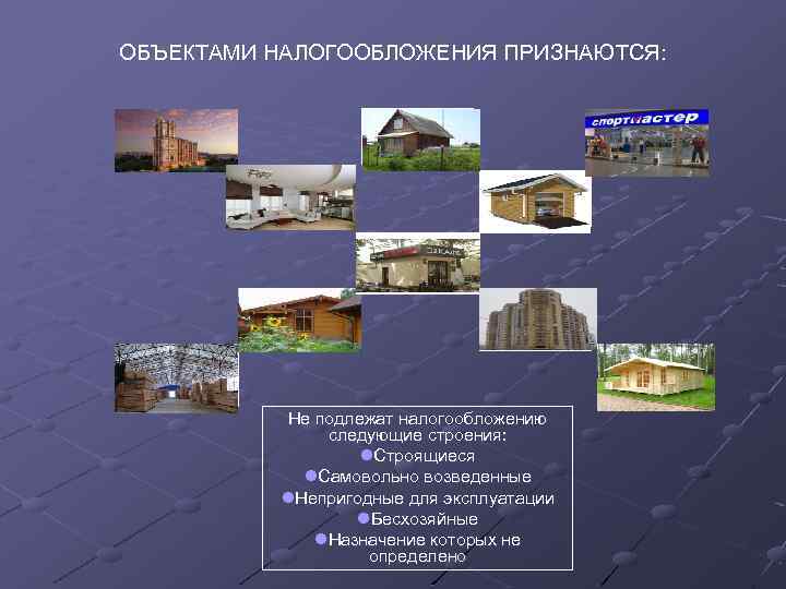 ОБЪЕКТАМИ НАЛОГООБЛОЖЕНИЯ ПРИЗНАЮТСЯ: Не подлежат налогообложению следующие строения: l. Строящиеся l. Самовольно возведенные l.