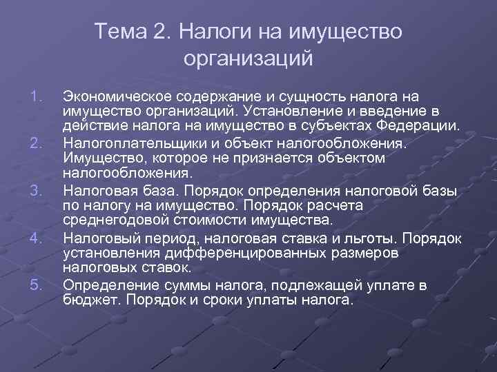 Тема 2. Налоги на имущество организаций 1. 2. 3. 4. 5. Экономическое содержание и
