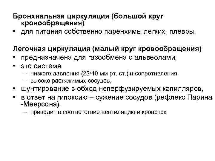 Бронхиальная циркуляция (большой круг кровообращения) • для питания собственно паренхимы легких, плевры. Легочная циркуляция