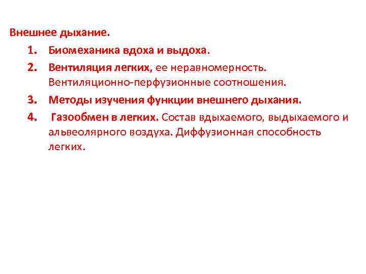 Внешнее дыхание. 1. Биомеханика вдоха и выдоха. 2. Вентиляция легких, ее неравномерность. Вентиляционно-перфузионные соотношения.