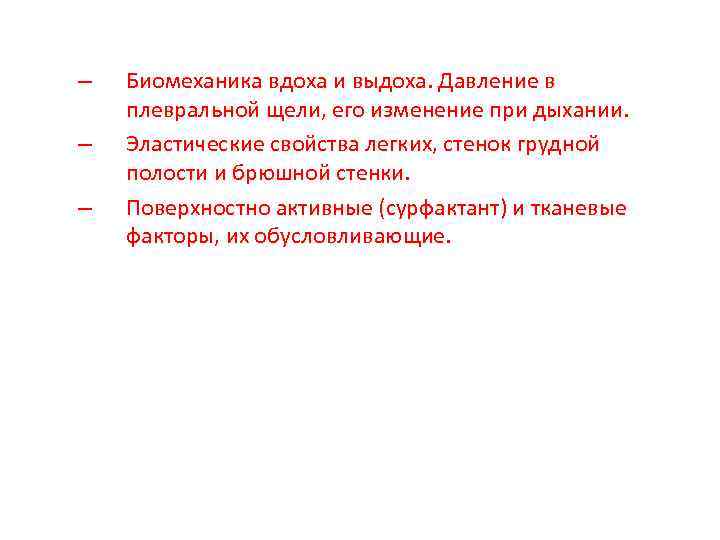 Свойства легких. Биомеханизм вдоха и выдоха физиология. Биомеханика вдоха и выдоха физиология. Биомеханика вдоха блок-схема. Биомеханика дыхания физиология.