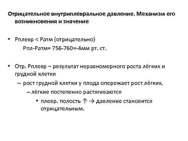 Отрицательное внутриплевральное давление. Механизм его возникновения и значение • Рплевр < Ратм (отрицательно) Рпл-Ратм=