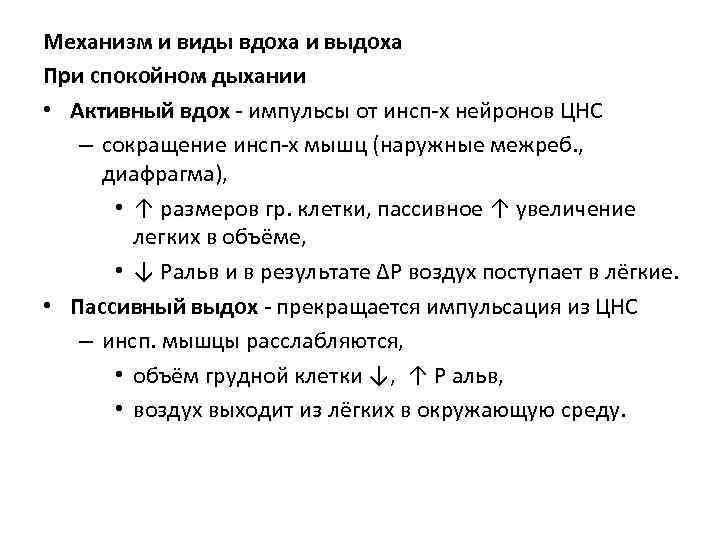 Механизм и виды вдоха и выдоха При спокойном дыхании • Активный вдох - импульсы