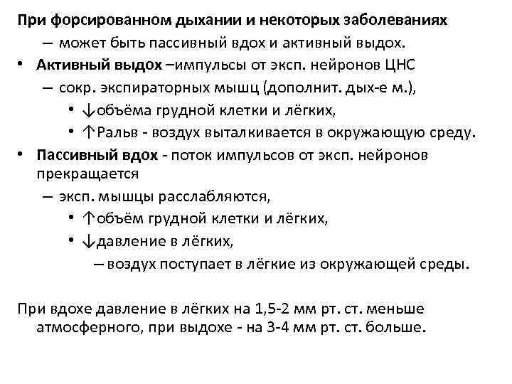 При форсированном дыхании и некоторых заболеваниях – может быть пассивный вдох и активный выдох.
