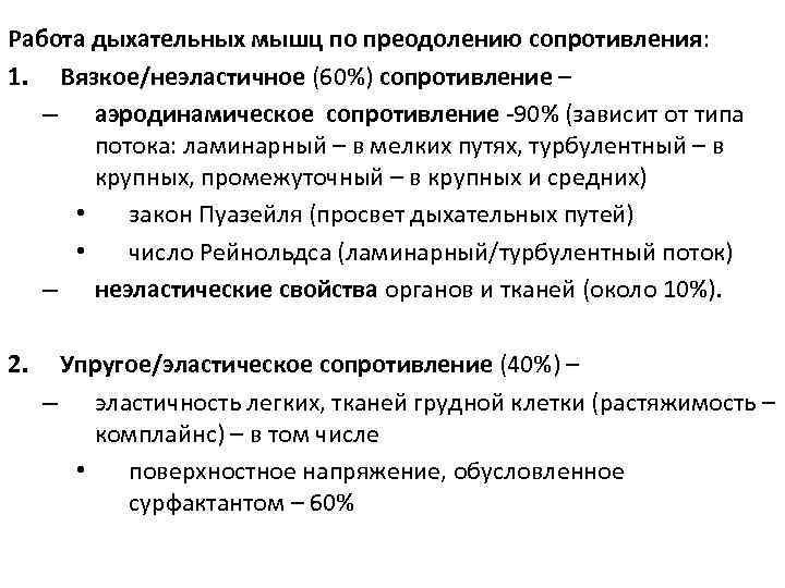 Работа дыхательных мышц по преодолению сопротивления: 1. Вязкое/неэластичное (60%) сопротивление – – аэродинамическое сопротивление