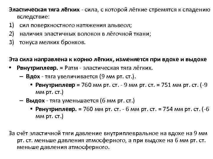 Эластическая тяга лёгких - сила, с которой лёгкие стремятся к спадению вследствие: 1) сил