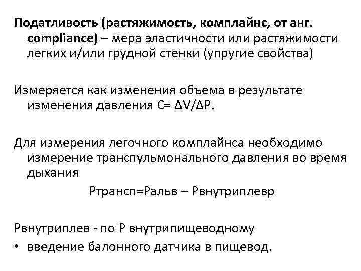 Податливость (растяжимость, комплайнс, от анг. compliance) – мера эластичности или растяжимости легких и/или грудной