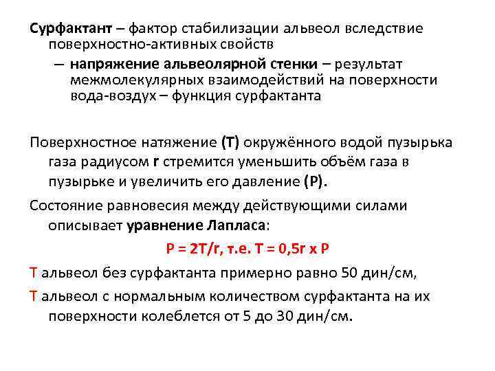 Сурфактант – фактор стабилизации альвеол вследствие поверхностно-активных свойств – напряжение альвеолярной стенки – результат