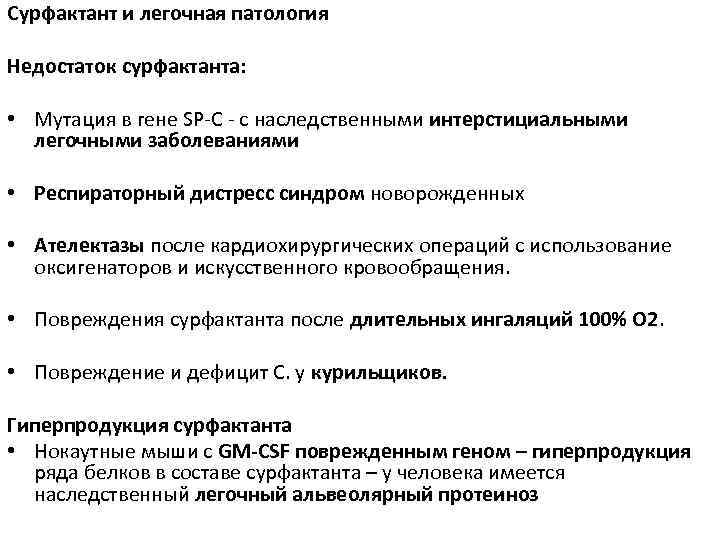 Сурфактант и легочная патология Недостаток сурфактанта: • Мутация в гене SP-C - с наследственными