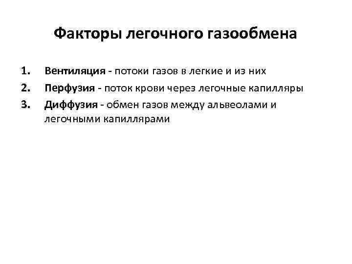 Факторы легочного газообмена 1. 2. 3. Вентиляция - потоки газов в легкие и из
