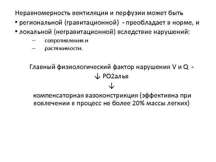 Неравномерность вентиляции и перфузии может быть • региональной (гравитационной) - преобладает в норме, и