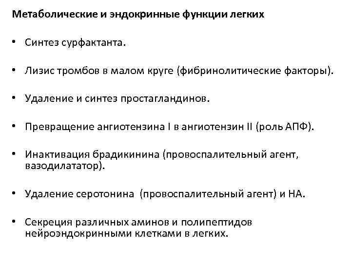 Метаболические и эндокринные функции легких • Синтез сурфактанта. • Лизис тромбов в малом круге