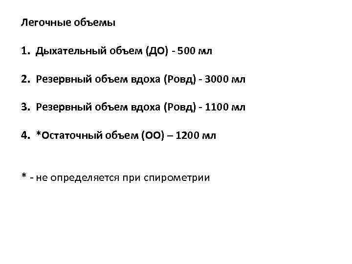 Легочные объемы 1. Дыхательный объем (ДО) - 500 мл 2. Резервный объем вдоха (Ровд)