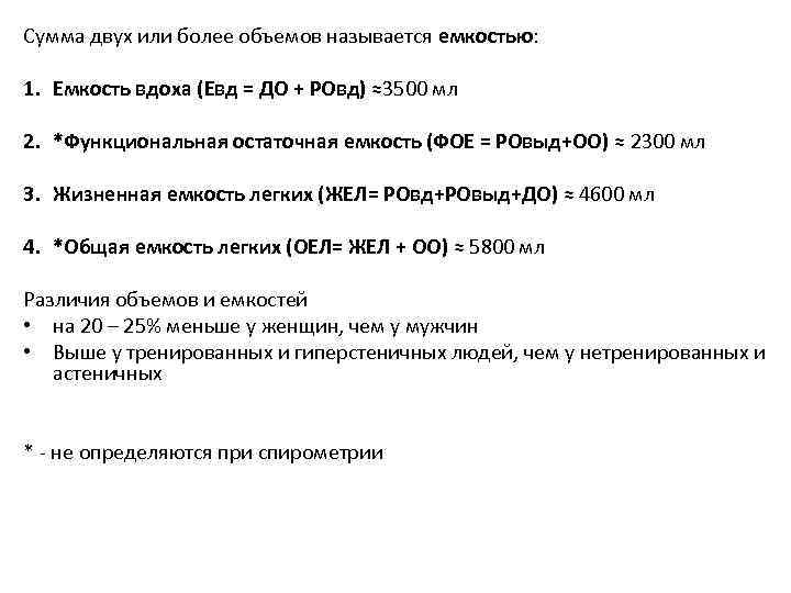 Сумма двух или более объемов называется емкостью: 1. Емкость вдоха (Евд = ДО +