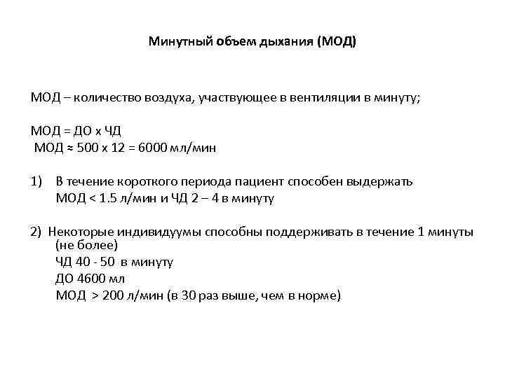 Минутный объем дыхания (МОД) МОД – количество воздуха, участвующее в вентиляции в минуту; МОД