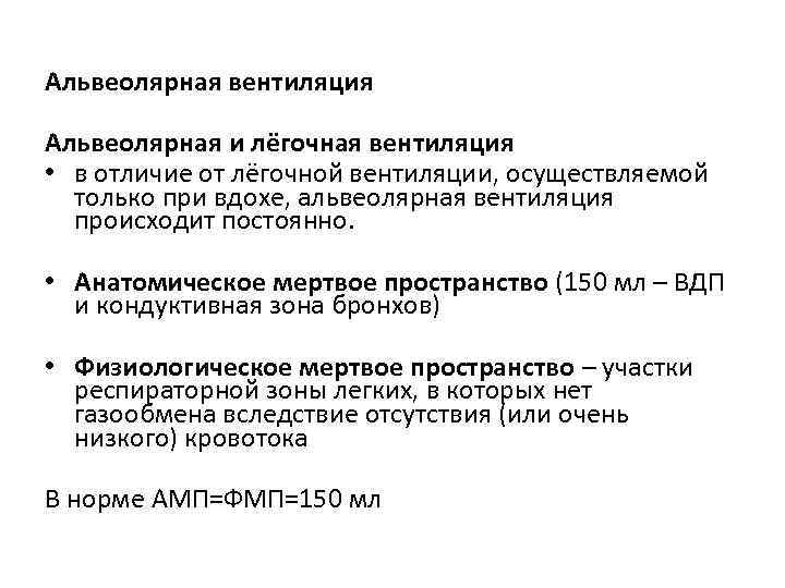 Альвеолярная вентиляция Альвеолярная и лёгочная вентиляция • в отличие от лёгочной вентиляции, осуществляемой только